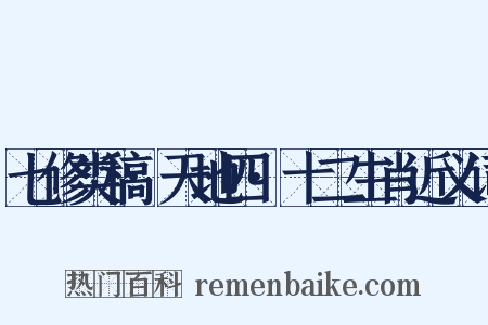 七修类稿·天地四·十二生肖近义词是什么意思的图片